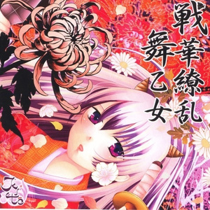 天華爛漫大決戦