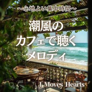 【海カフェ】香りに満ちたカフェテラス