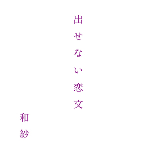 出せない恋文