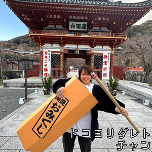 ドコヨリダレト