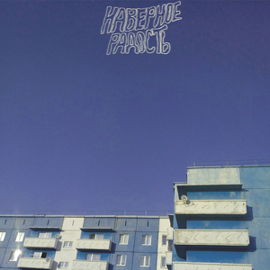 Не приду домой