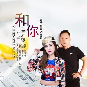 和你一生相恋 (对唱版)