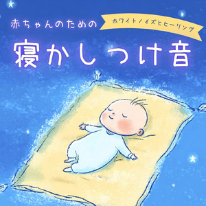 赤ちゃんが眠るホワイトノイズ (ホワイトノイズ)