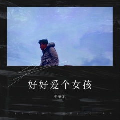 好好爱个女孩