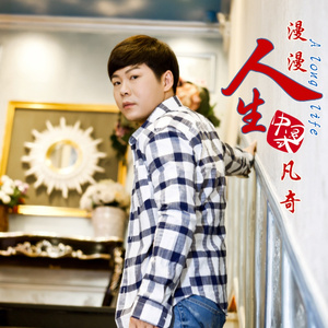 漫漫人生