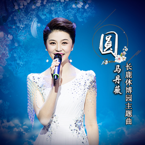 圆