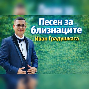 Песен за близнаците