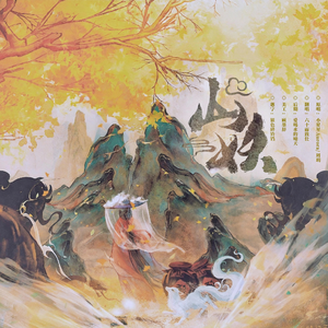 山妖 （Cover小星星Aurora/周玥）