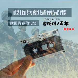 退伍兵都是亲兄弟【对唱版】