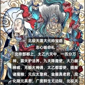 天蓬消灾注福赐财增禄祈请咒