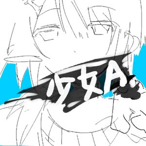 少女A-cover艾丽丝