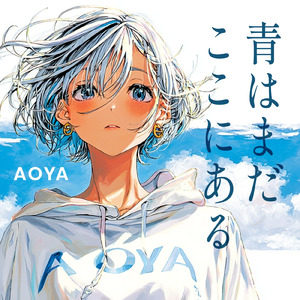 青はまだここにある