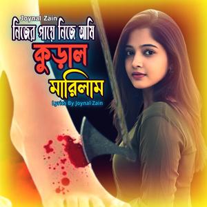 নিজের পায়ে নিজে আমি কুড়াল মারিলাম