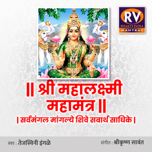 Mahalaxmi Mahamantra (Sarvamangala Mangalye Shive Sarvartha Sadhike)