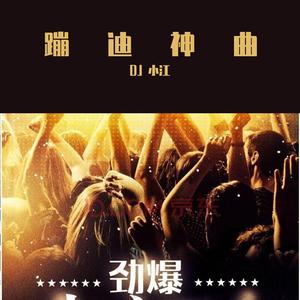 【纯电音】经不经典我不管、我就喜欢这一款