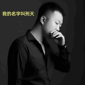 我的名叫刑天