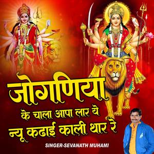 Jogniya Ke Chala Aapa Laar Ye New Kadai Kaali Thar Re