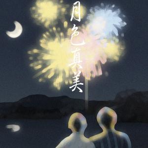 月色真美（合唱）