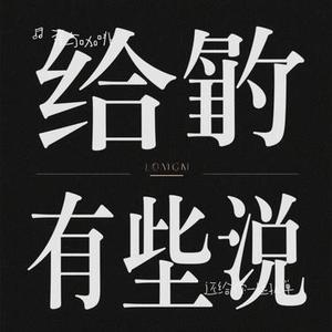 还给你一些孤单  (Cover 汪苏泷  (Silence Wang))