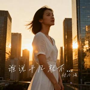 谁说平凡就不能算答案