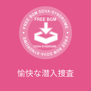 愉快な潜入捜査