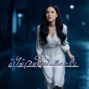 ถ้าได้เกิดใหม่...อีกครั้ง