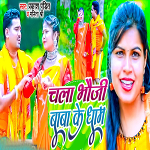 Chala Bhauji Baba Ke Dham