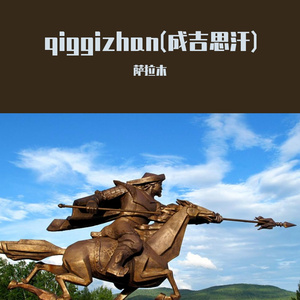 qiggizhan(成吉思汗)