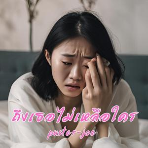ถึงเธอไม่เหลือใคร