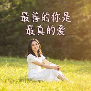 最善的你是我最真的爱.wav