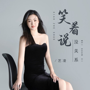 笑着说没关系 (DJ版伴奏)