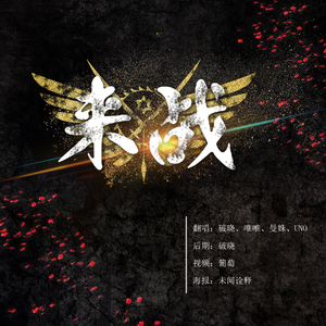 来战（Cover 延聆）