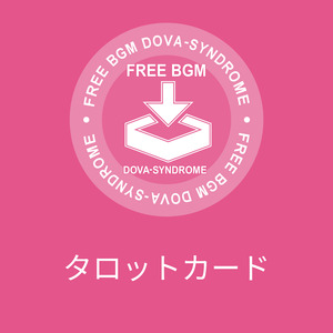 タロットカード