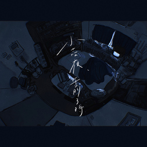 小さな夜、午前三時