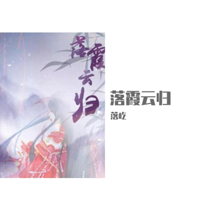 落霞云归