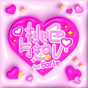 ♡桃色片想い♡ feat. Gorie