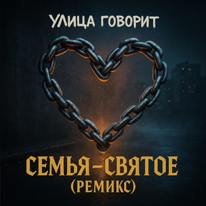 Семья - Святое (Ремикс)