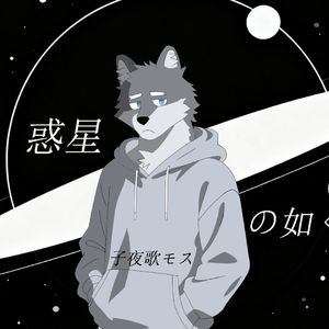 惑星の如く（就如同行星一般）