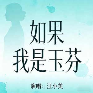 如果我是玉芬