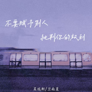 不要赋予别人批判你的权力