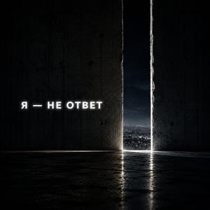 Я — не ответ