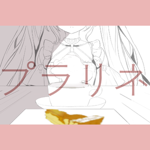 プラリネ / 果仁糖