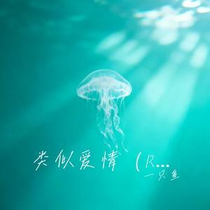 类似爱情 (R&B版) (Cover 萧亚轩)