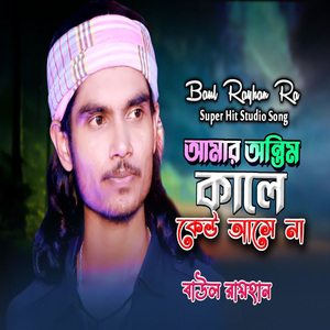 আমার অন্তিম কালে কেউ আসে না