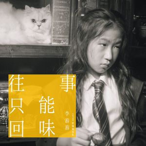 往事只能回味 童声版