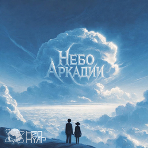 Небо Аркадии