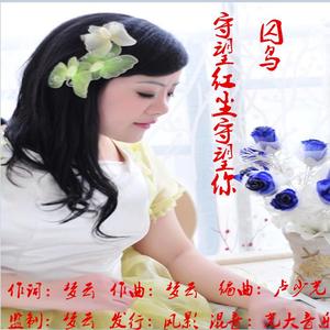 守望红尘守望你 -囚鸟