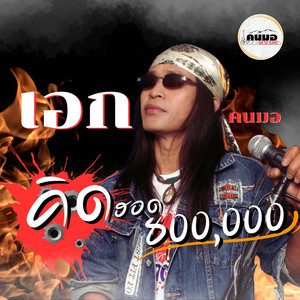 คิดฮอด 800,000
