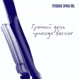 Третий день прихода весны