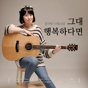 그대 행복하다면